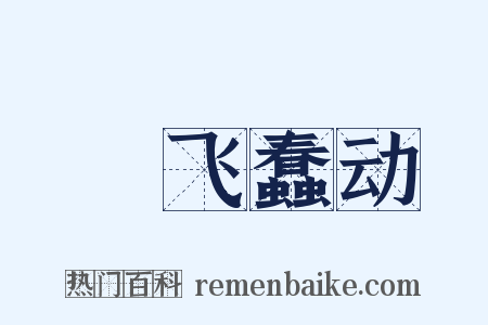 蜎飞蠢动是什么意思的图片